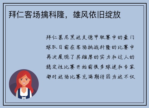 拜仁客场擒科隆，雄风依旧绽放