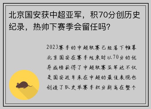 北京国安获中超亚军，积70分创历史纪录，热帅下赛季会留任吗？