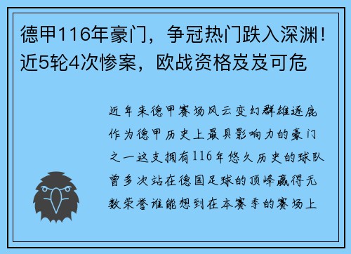 德甲116年豪门，争冠热门跌入深渊！近5轮4次惨案，欧战资格岌岌可危