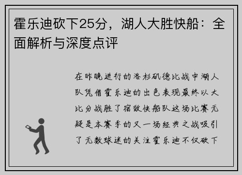 霍乐迪砍下25分，湖人大胜快船：全面解析与深度点评