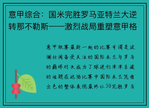 意甲综合：国米完胜罗马亚特兰大逆转那不勒斯——激烈战局重塑意甲格局