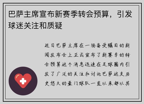 巴萨主席宣布新赛季转会预算，引发球迷关注和质疑