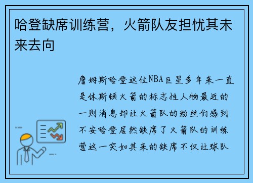 哈登缺席训练营，火箭队友担忧其未来去向