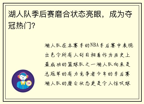 湖人队季后赛磨合状态亮眼，成为夺冠热门？