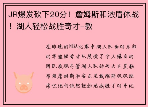 JR爆发砍下20分！詹姆斯和浓眉休战！湖人轻松战胜奇才-教