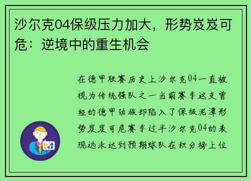 沙尔克04保级压力加大，形势岌岌可危：逆境中的重生机会