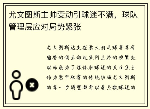 尤文图斯主帅变动引球迷不满，球队管理层应对局势紧张