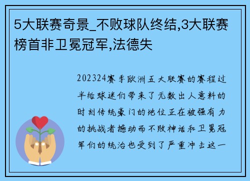 5大联赛奇景_不败球队终结,3大联赛榜首非卫冕冠军,法德失