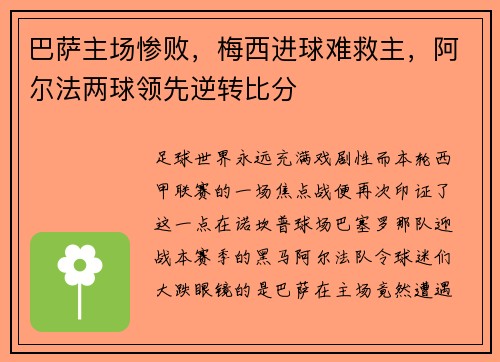 巴萨主场惨败，梅西进球难救主，阿尔法两球领先逆转比分