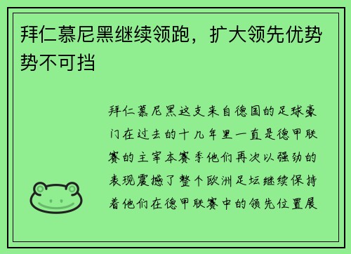 拜仁慕尼黑继续领跑，扩大领先优势势不可挡