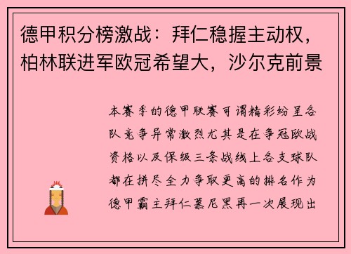 德甲积分榜激战：拜仁稳握主动权，柏林联进军欧冠希望大，沙尔克前景堪忧