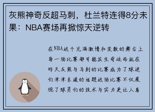 灰熊神奇反超马刺，杜兰特连得8分未果：NBA赛场再掀惊天逆转