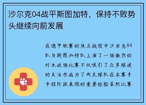 沙尔克04战平斯图加特，保持不败势头继续向前发展