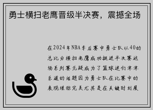 勇士横扫老鹰晋级半决赛，震撼全场