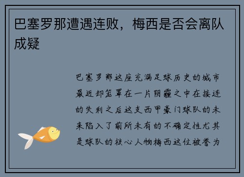 巴塞罗那遭遇连败，梅西是否会离队成疑