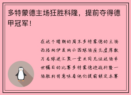 多特蒙德主场狂胜科隆，提前夺得德甲冠军！