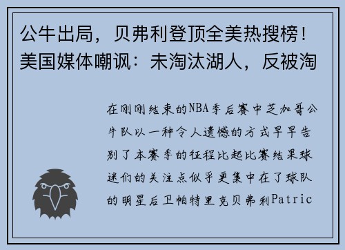 公牛出局，贝弗利登顶全美热搜榜！美国媒体嘲讽：未淘汰湖人，反被淘汰！