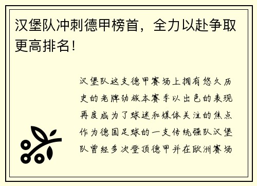 汉堡队冲刺德甲榜首，全力以赴争取更高排名！