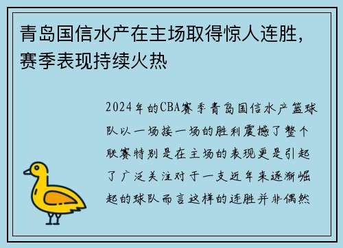 青岛国信水产在主场取得惊人连胜，赛季表现持续火热