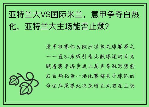 亚特兰大VS国际米兰，意甲争夺白热化，亚特兰大主场能否止颓？