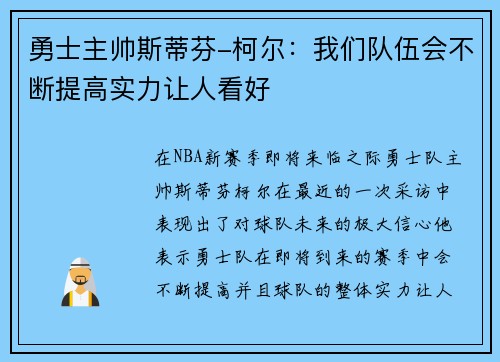 勇士主帅斯蒂芬-柯尔：我们队伍会不断提高实力让人看好