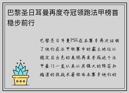 巴黎圣日耳曼再度夺冠领跑法甲榜首稳步前行