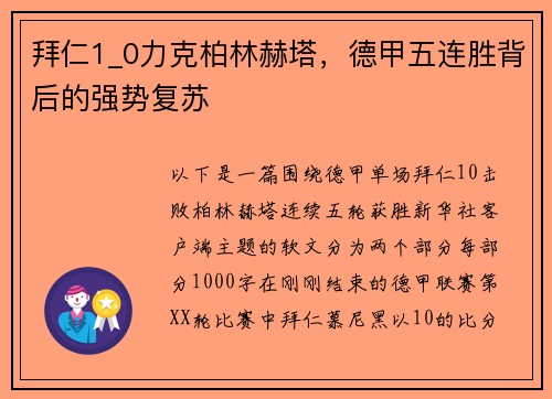 拜仁1_0力克柏林赫塔，德甲五连胜背后的强势复苏