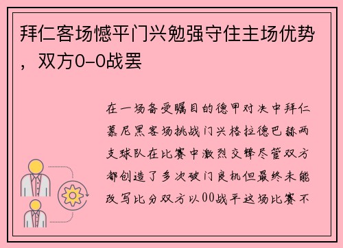 拜仁客场憾平门兴勉强守住主场优势，双方0-0战罢