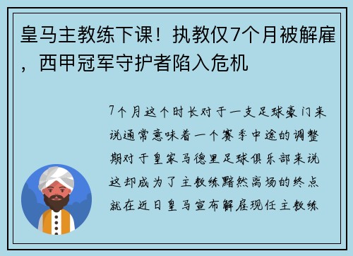 皇马主教练下课！执教仅7个月被解雇，西甲冠军守护者陷入危机