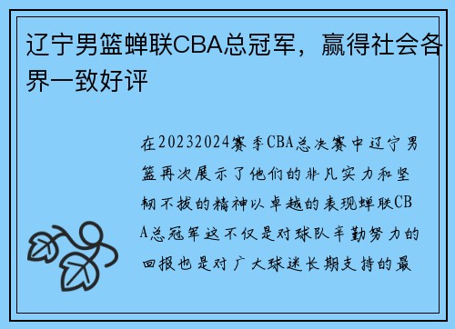 辽宁男篮蝉联CBA总冠军，赢得社会各界一致好评