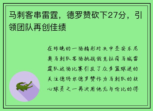 马刺客串雷霆，德罗赞砍下27分，引领团队再创佳绩