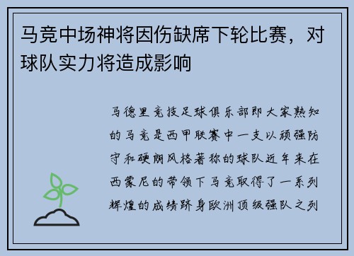 马竞中场神将因伤缺席下轮比赛，对球队实力将造成影响