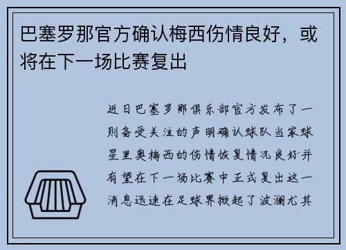 巴塞罗那官方确认梅西伤情良好，或将在下一场比赛复出