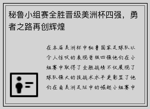 秘鲁小组赛全胜晋级美洲杯四强，勇者之路再创辉煌