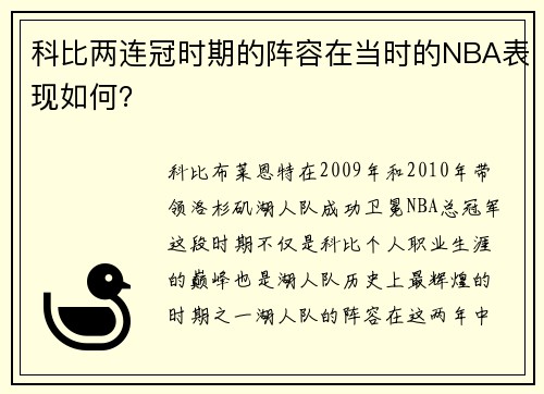 科比两连冠时期的阵容在当时的NBA表现如何？