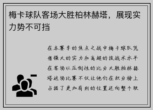 梅卡球队客场大胜柏林赫塔，展现实力势不可挡