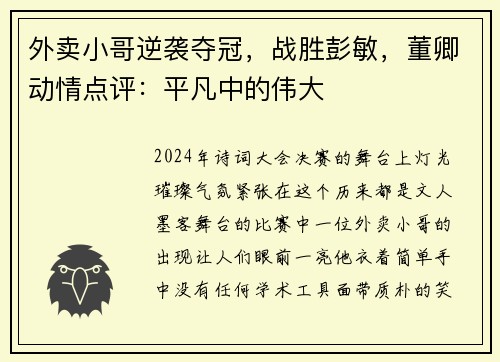 外卖小哥逆袭夺冠，战胜彭敏，董卿动情点评：平凡中的伟大