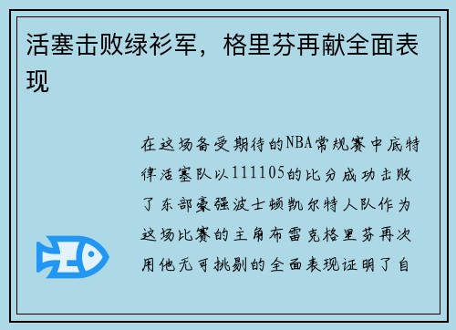 活塞击败绿衫军，格里芬再献全面表现