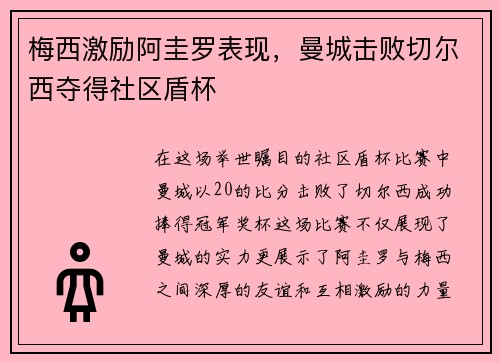 梅西激励阿圭罗表现，曼城击败切尔西夺得社区盾杯