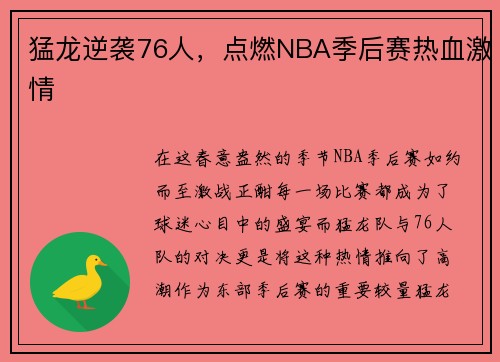 猛龙逆袭76人，点燃NBA季后赛热血激情