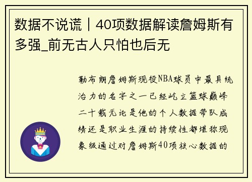 数据不说谎｜40项数据解读詹姆斯有多强_前无古人只怕也后无