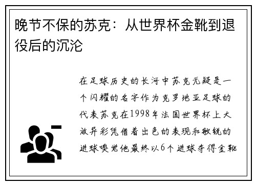 晚节不保的苏克：从世界杯金靴到退役后的沉沦