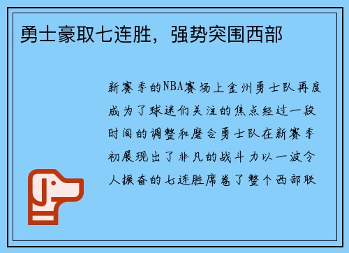 勇士豪取七连胜，强势突围西部