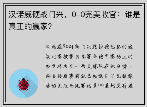 汉诺威硬战门兴，0-0完美收官：谁是真正的赢家？