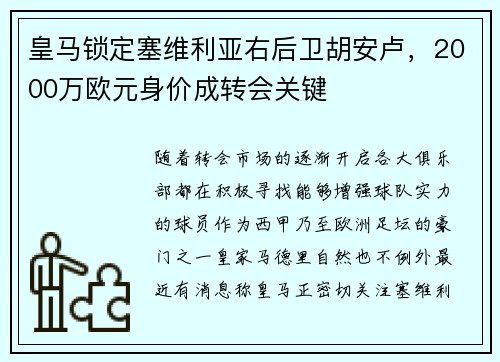 皇马锁定塞维利亚右后卫胡安卢，2000万欧元身价成转会关键