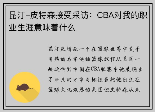 昆汀-皮特森接受采访：CBA对我的职业生涯意味着什么