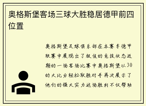 奥格斯堡客场三球大胜稳居德甲前四位置