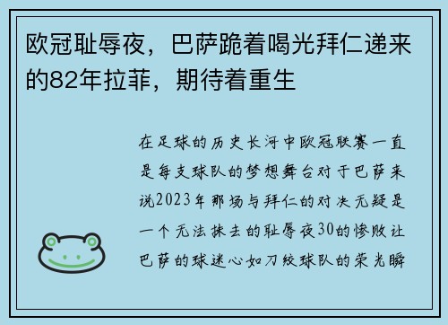 欧冠耻辱夜，巴萨跪着喝光拜仁递来的82年拉菲，期待着重生