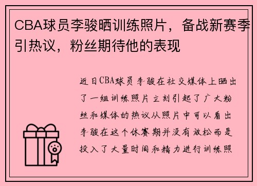 CBA球员李骏晒训练照片，备战新赛季引热议，粉丝期待他的表现