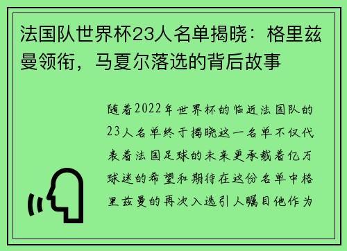 法国队世界杯23人名单揭晓：格里兹曼领衔，马夏尔落选的背后故事